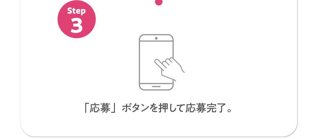 Step3 「応募」ボタンを押して応募完了。​