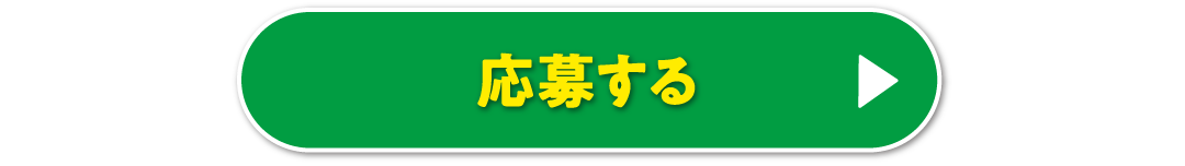応募する