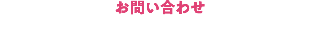 お問い合わせ