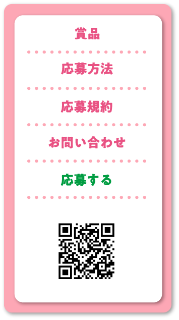 賞品 応募方法 応募規約 お問い合わせ 応募する